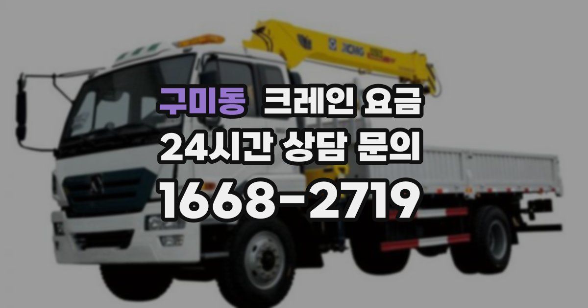 구미동 크레인 요금