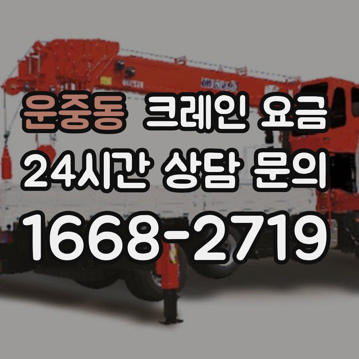 운중동 크레인 요금
