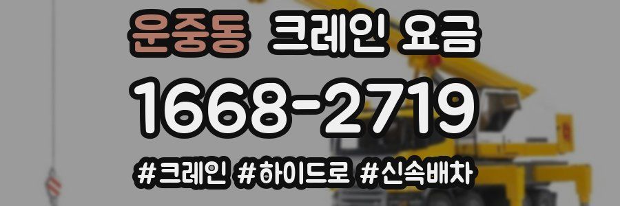 운중동 크레인 요금