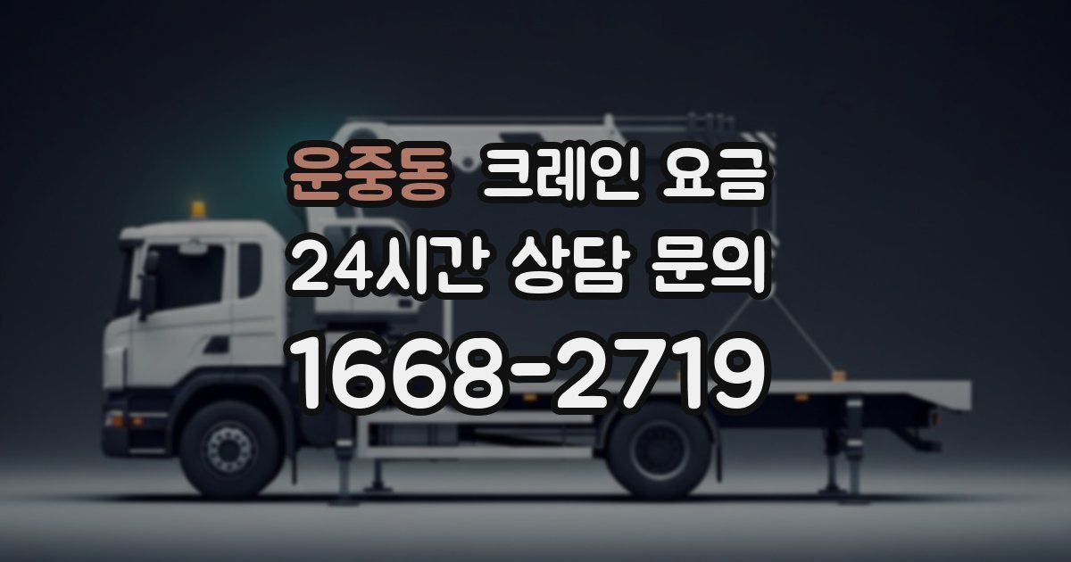 운중동 크레인 요금