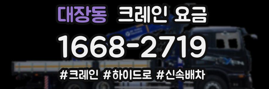 대장동 크레인 요금