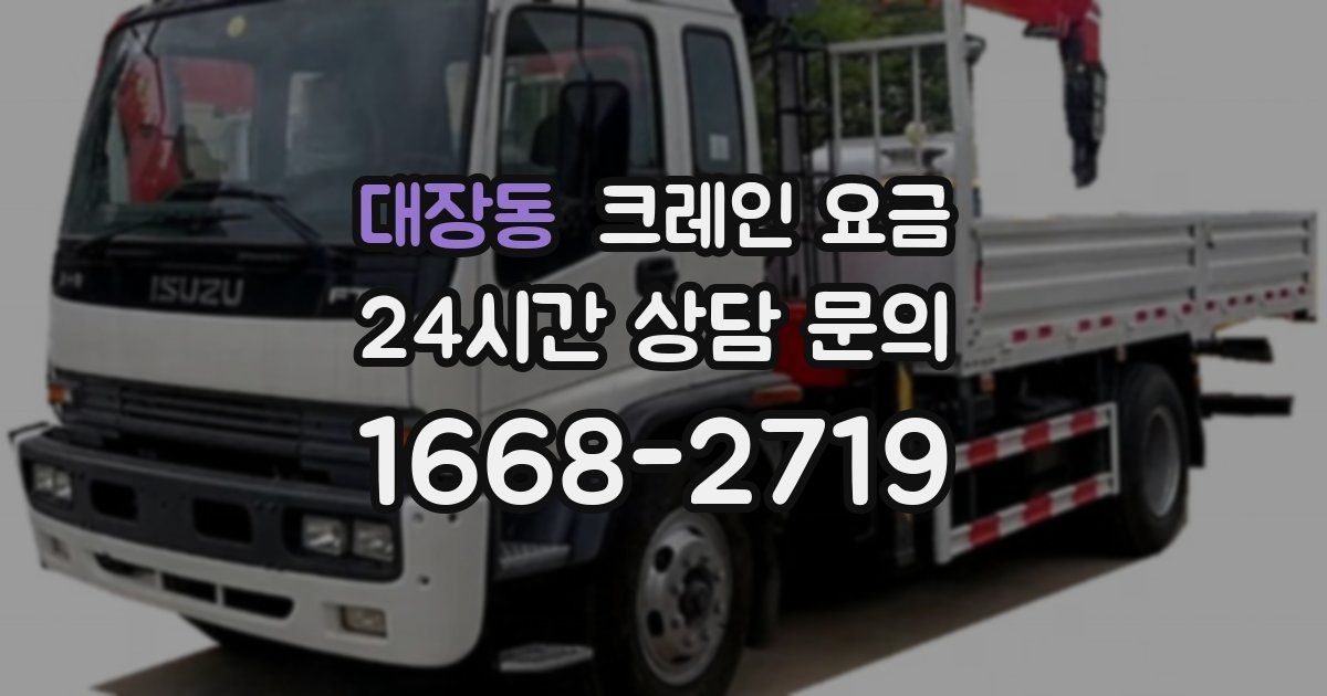 대장동 크레인 요금
