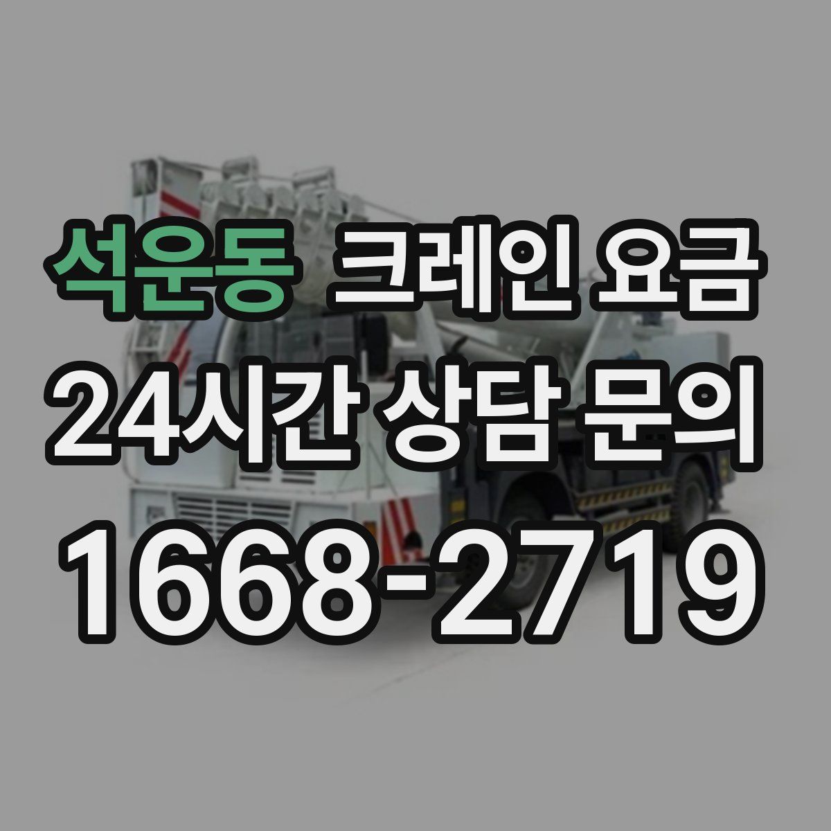 석운동 크레인 요금