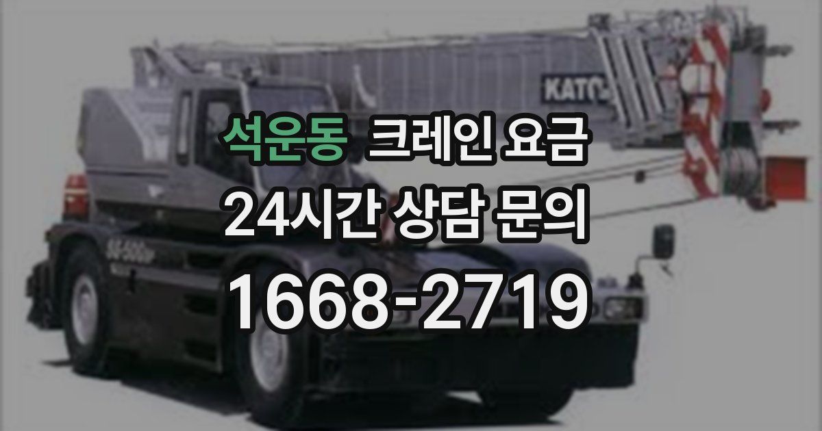 석운동 크레인 요금