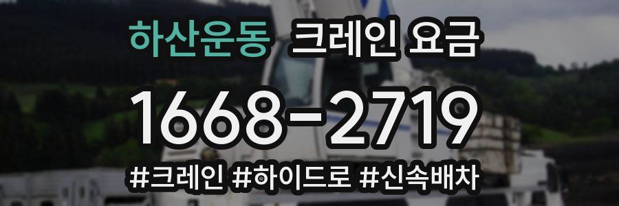 하산운동 크레인 요금