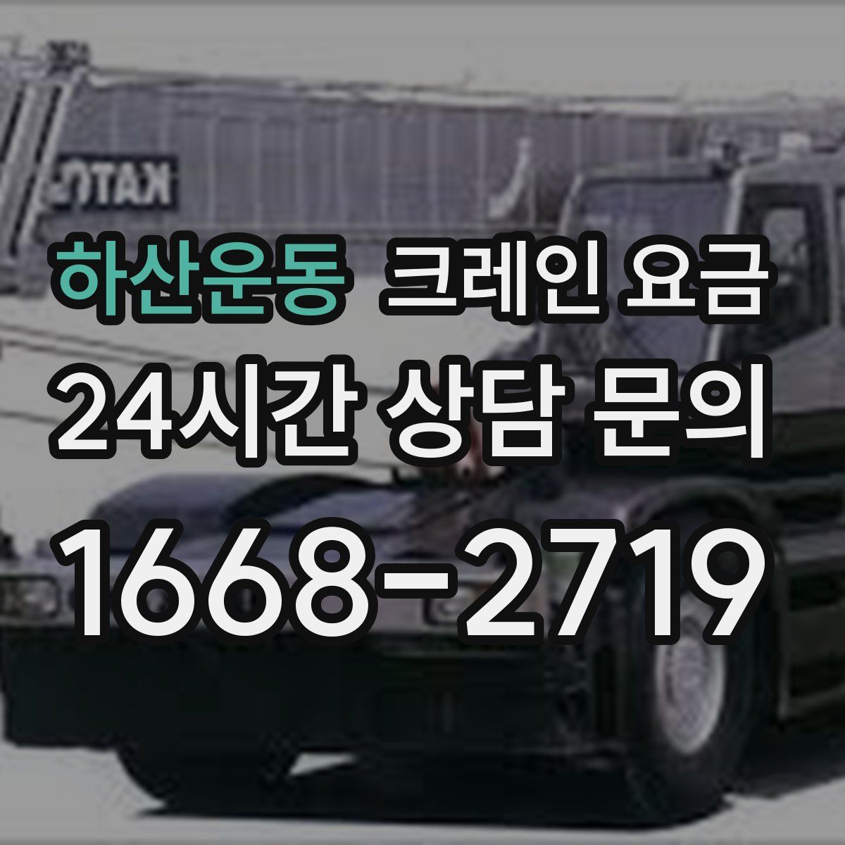 하산운동 크레인 요금