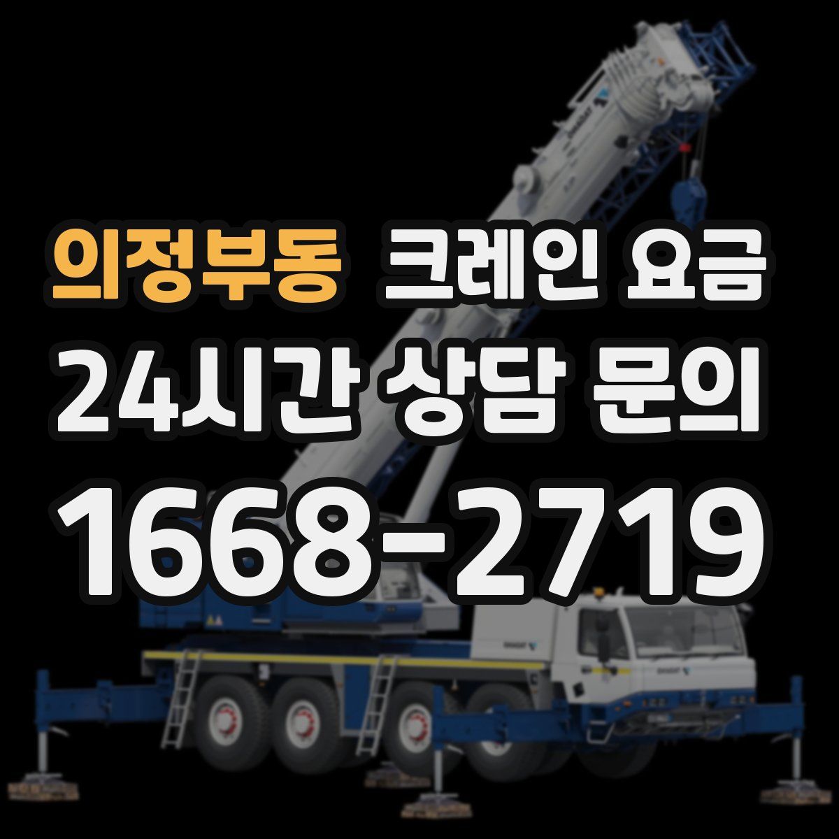 의정부동 크레인 요금