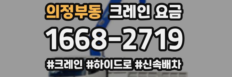 의정부동 크레인 요금