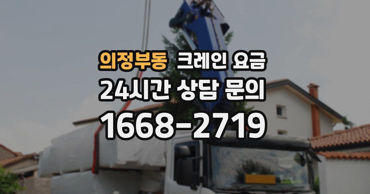 의정부동 크레인 요금