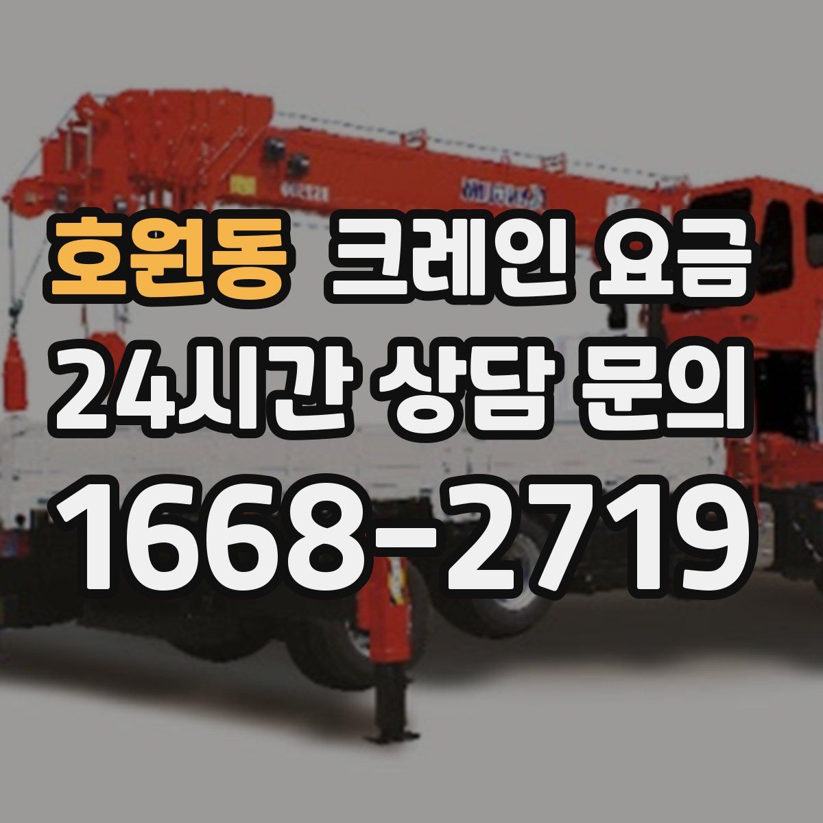 호원동 크레인 요금
