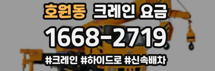 호원동 크레인 요금
