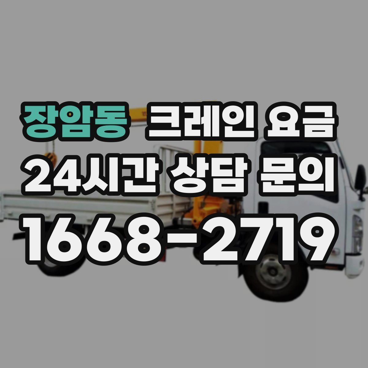 장암동 크레인 요금
