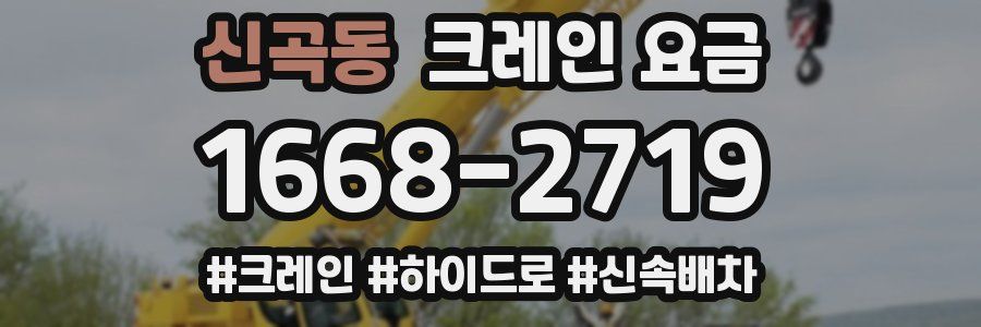 신곡동 크레인 요금