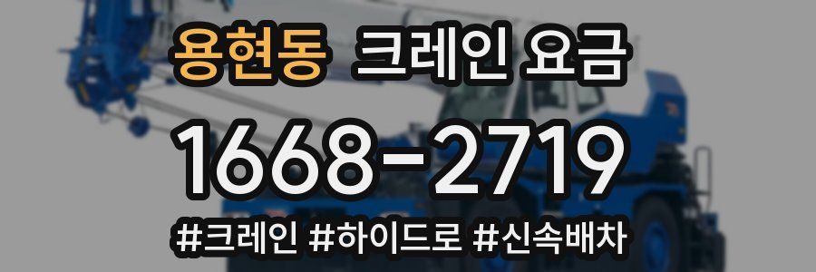 용현동 크레인 요금