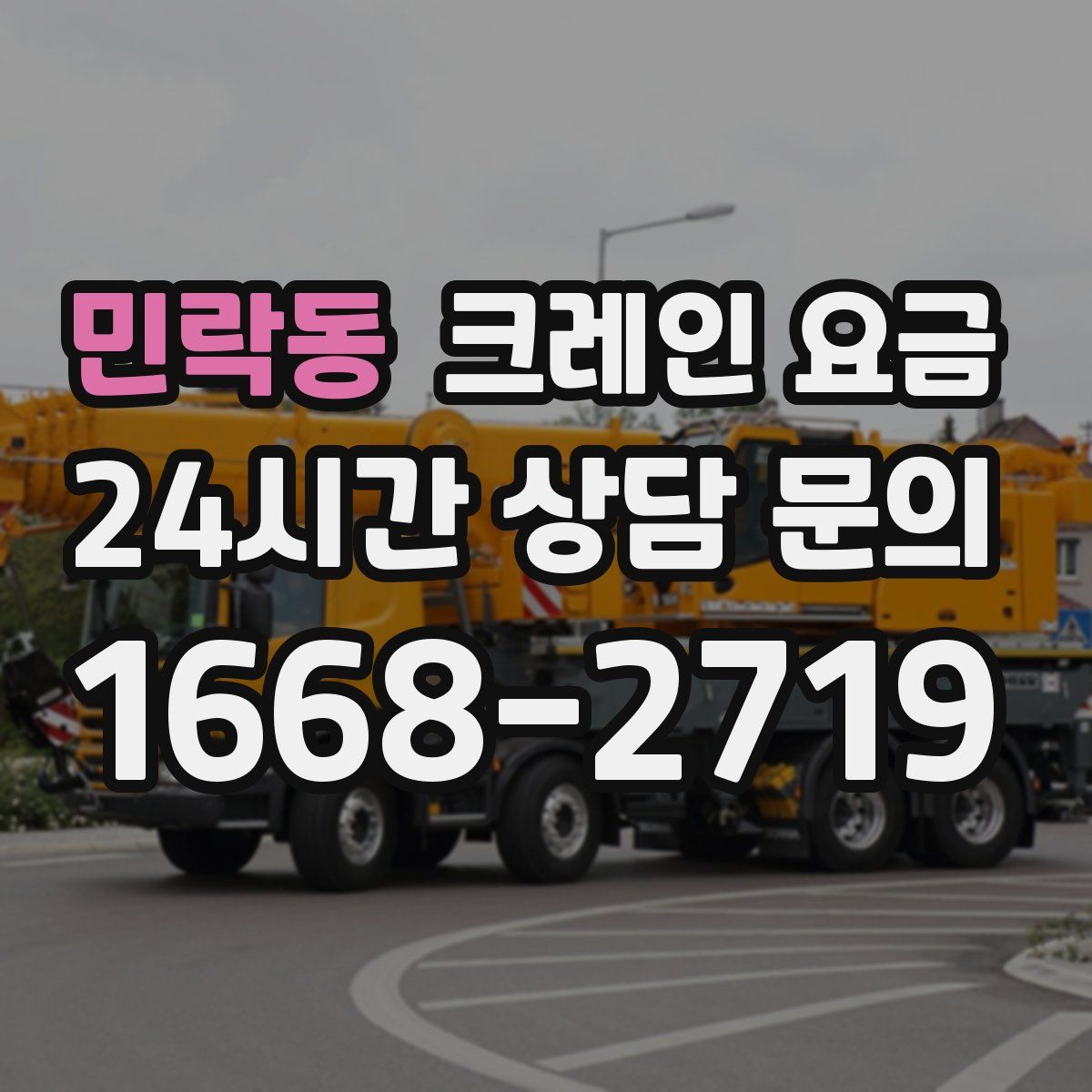 민락동 크레인 요금