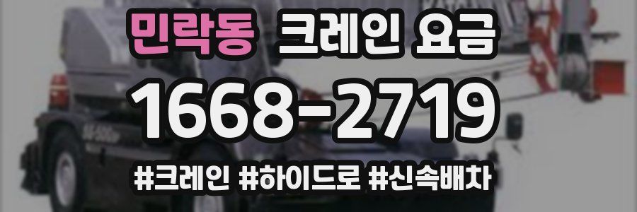 민락동 크레인 요금