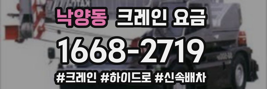 낙양동 크레인 요금