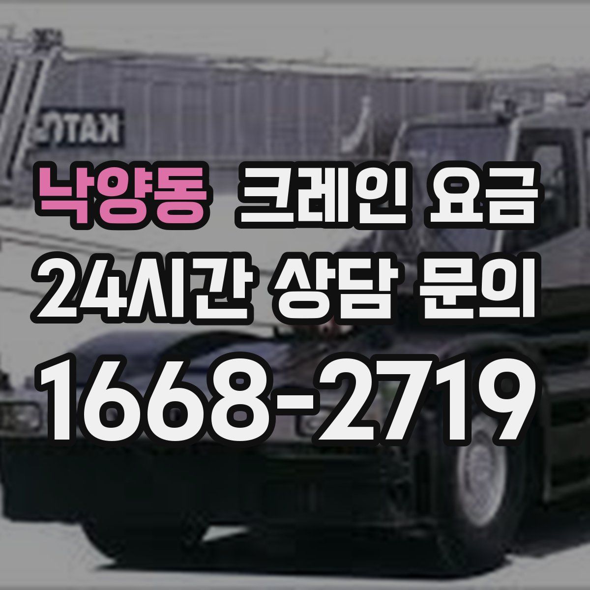 낙양동 크레인 요금