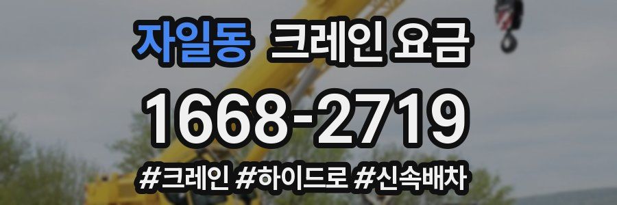 자일동 크레인 요금