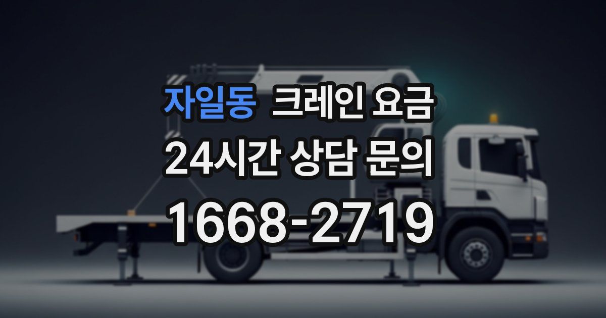 자일동 크레인 요금