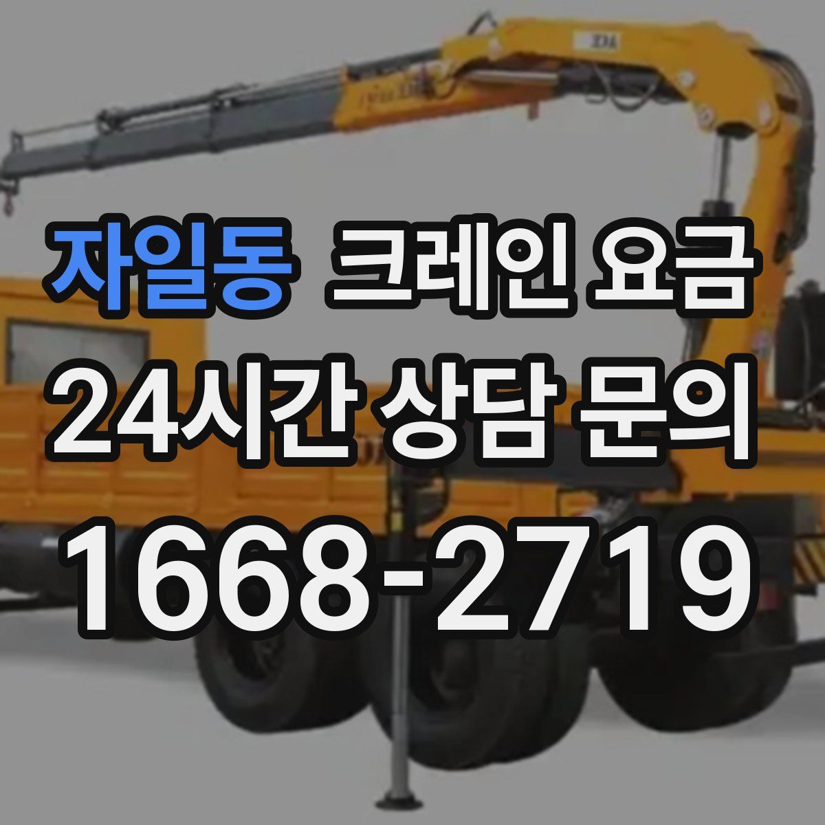 자일동 크레인 요금