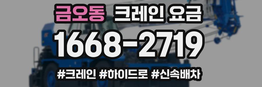 금오동 크레인 요금