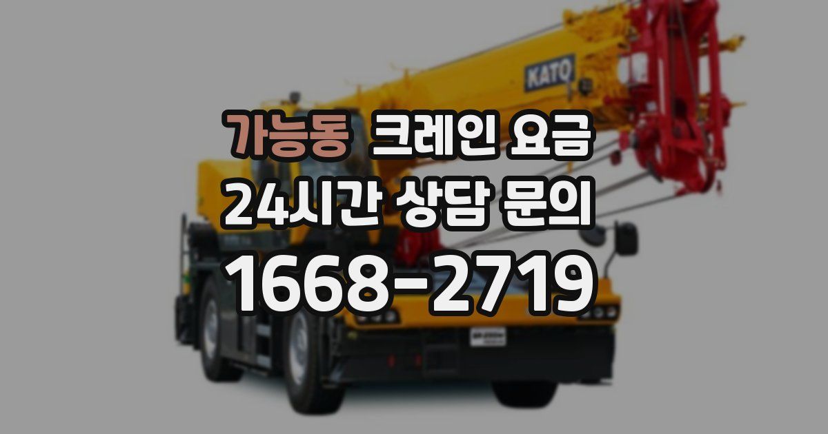 가능동 크레인 요금