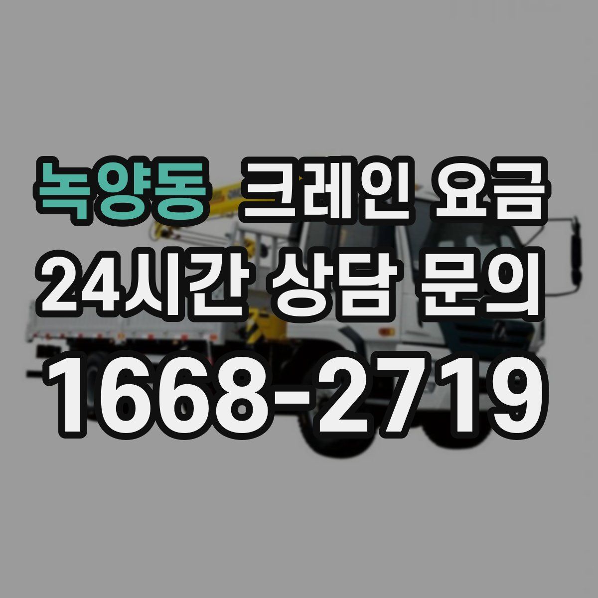 녹양동 크레인 요금