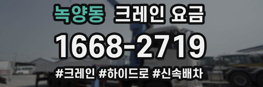 녹양동 크레인 요금