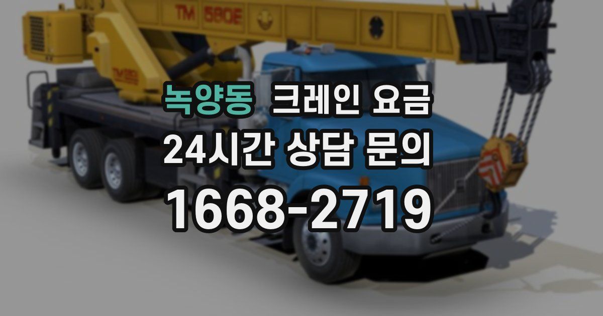 녹양동 크레인 요금