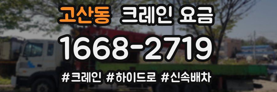 고산동 크레인 요금
