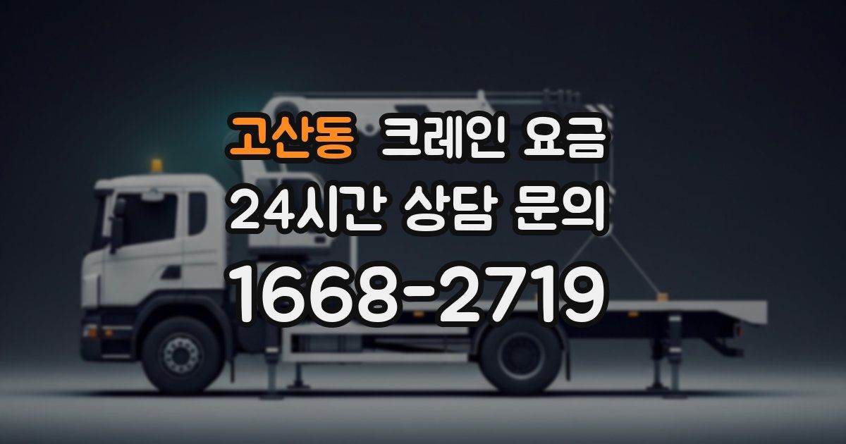 고산동 크레인 요금