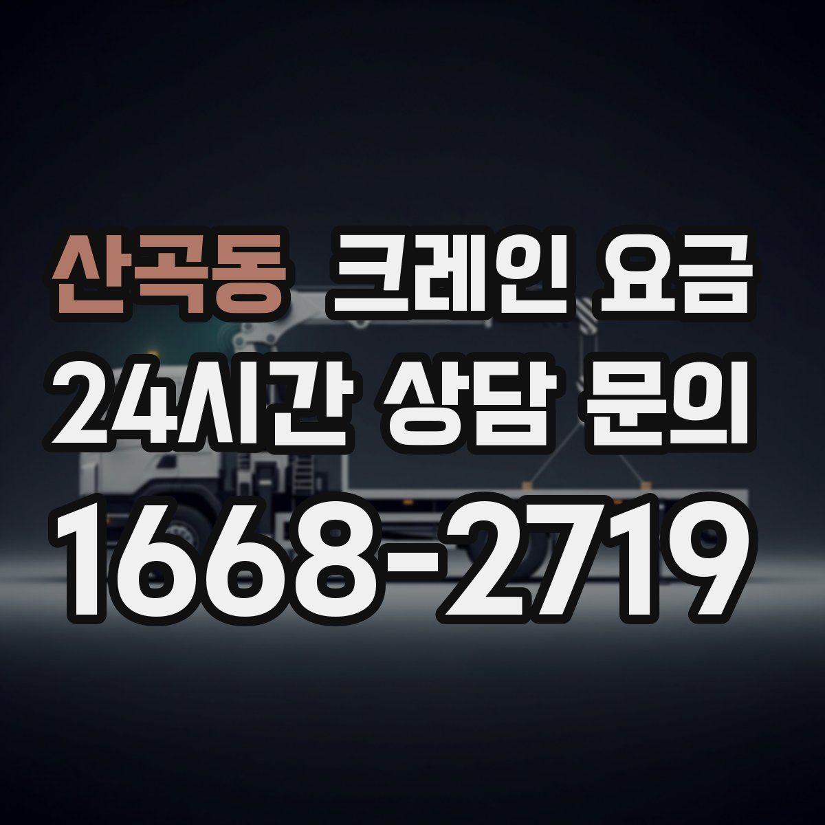 산곡동 크레인 요금