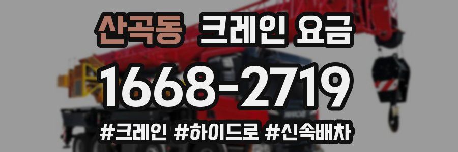 산곡동 크레인 요금