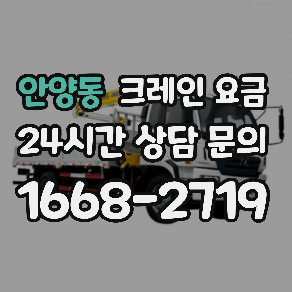 안양동 크레인 요금