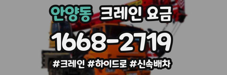 안양동 크레인 요금