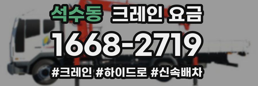 석수동 크레인 요금