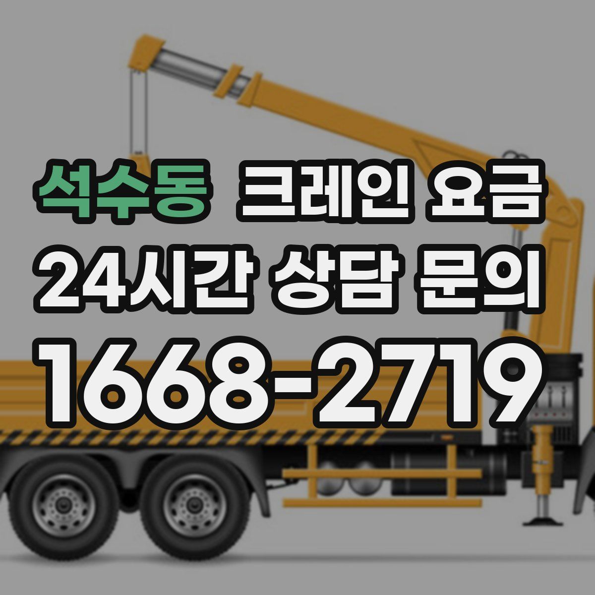 석수동 크레인 요금