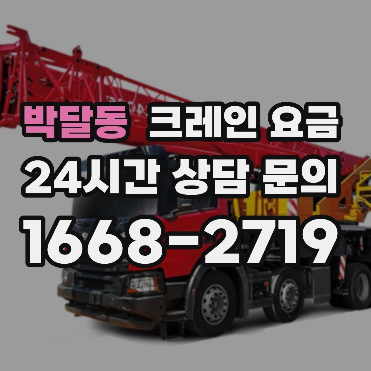 박달동 크레인 요금 급한 일정에서 살펴볼 부분