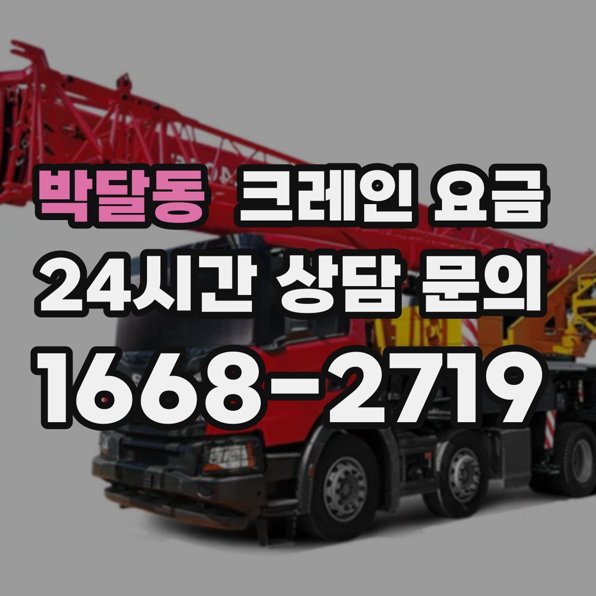 박달동 크레인 요금