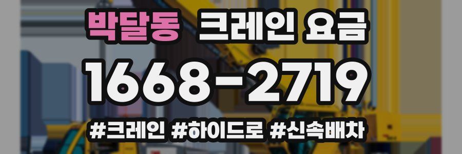 박달동 크레인 요금