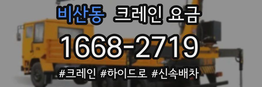 비산동 크레인 요금