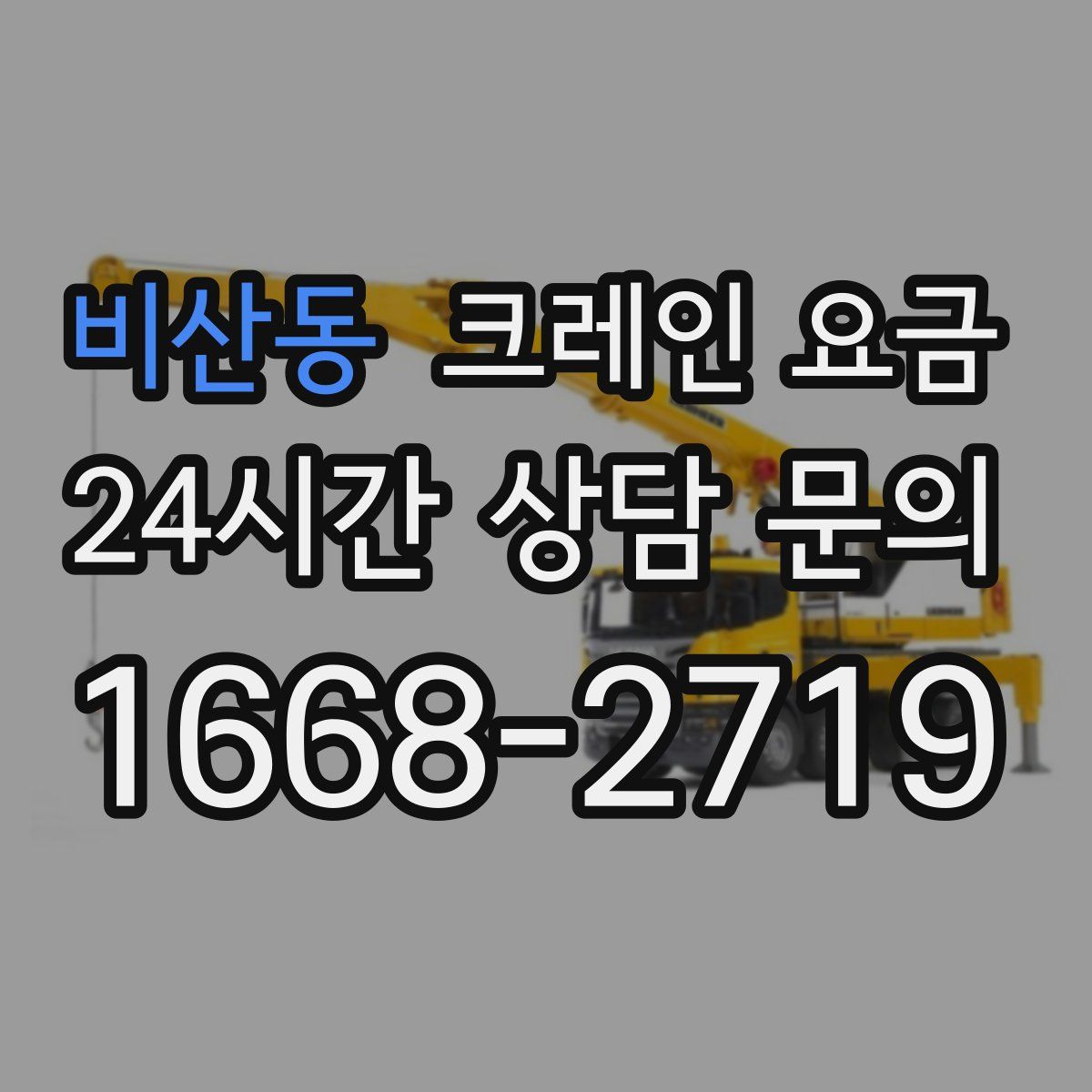 비산동 크레인 요금