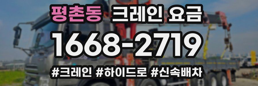 평촌동 크레인 요금