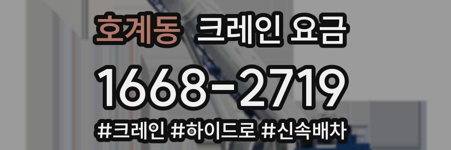 호계동 크레인 요금