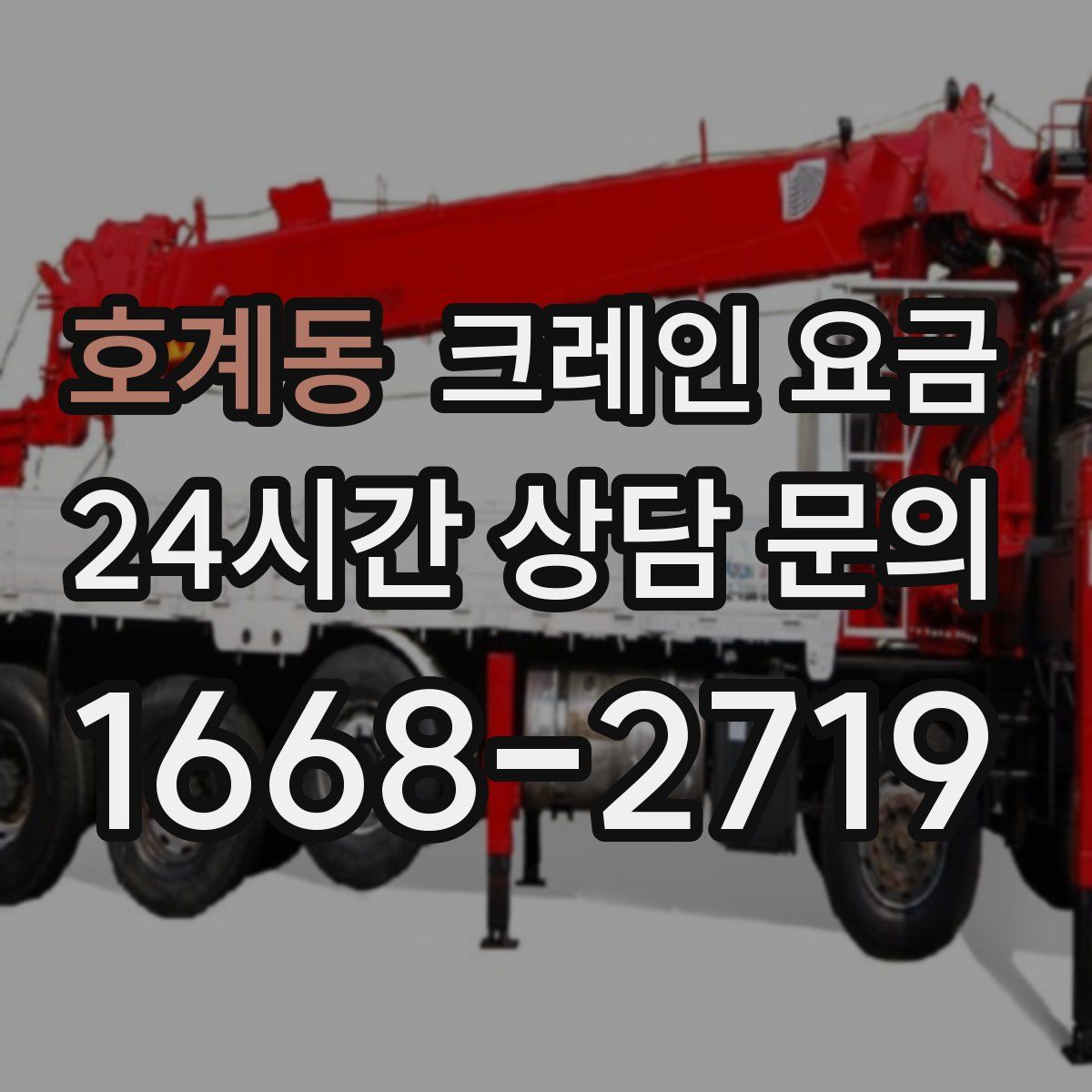 호계동 크레인 요금