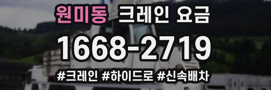 원미동 크레인 요금