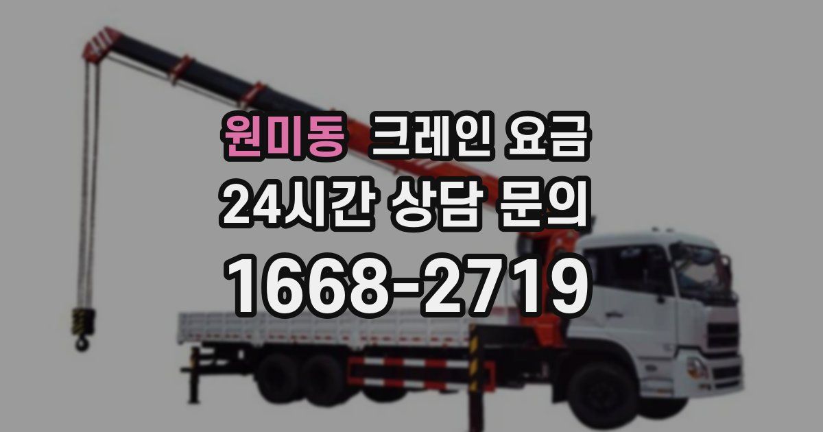 원미동 크레인 요금