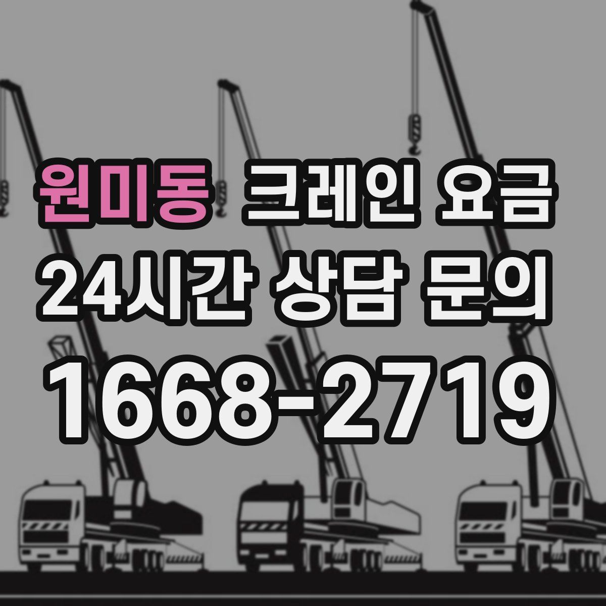 원미동 크레인 요금