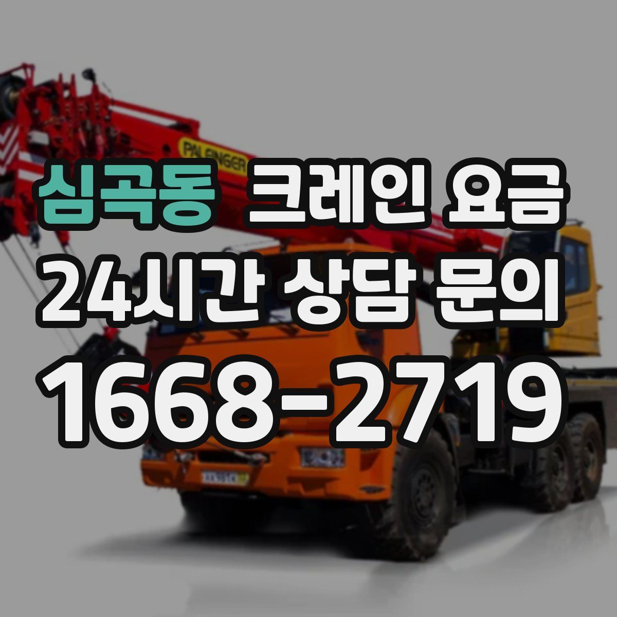 심곡동 크레인 요금